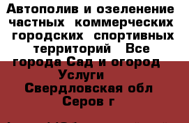 Автополив и озеленение частных, коммерческих, городских, спортивных территорий - Все города Сад и огород » Услуги   . Свердловская обл.,Серов г.